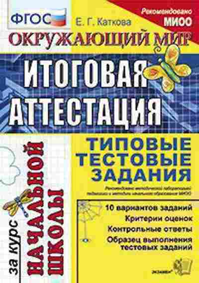 Книга Окруж.мир Типовые тестовые задания Каткова Е.Г., б-2926, Баград.рф